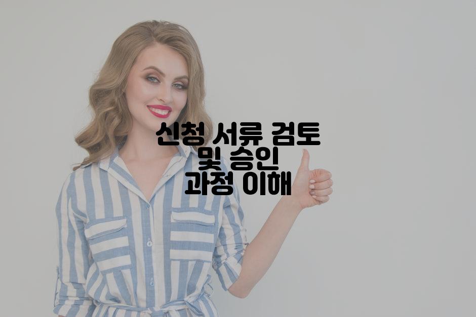 신청 서류 검토 및 승인 과정 이해