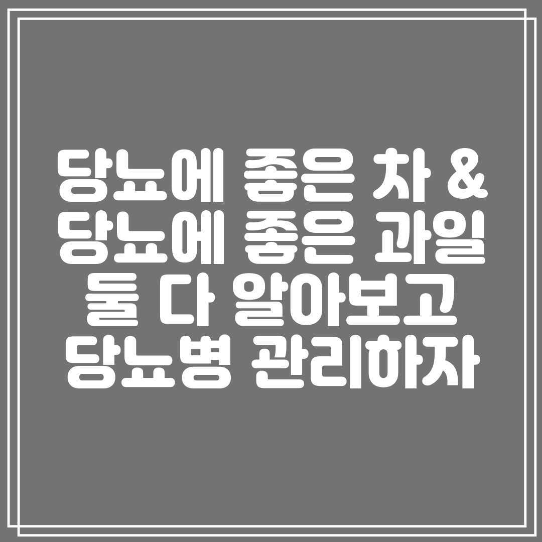 당뇨에 좋은 차 & 당뇨에 좋은 과일 둘 다 알아보고 