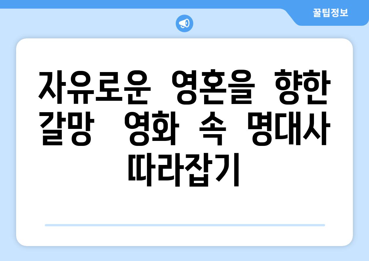 자유로운  영혼을  향한  갈망   영화  속  명대사  따라잡기