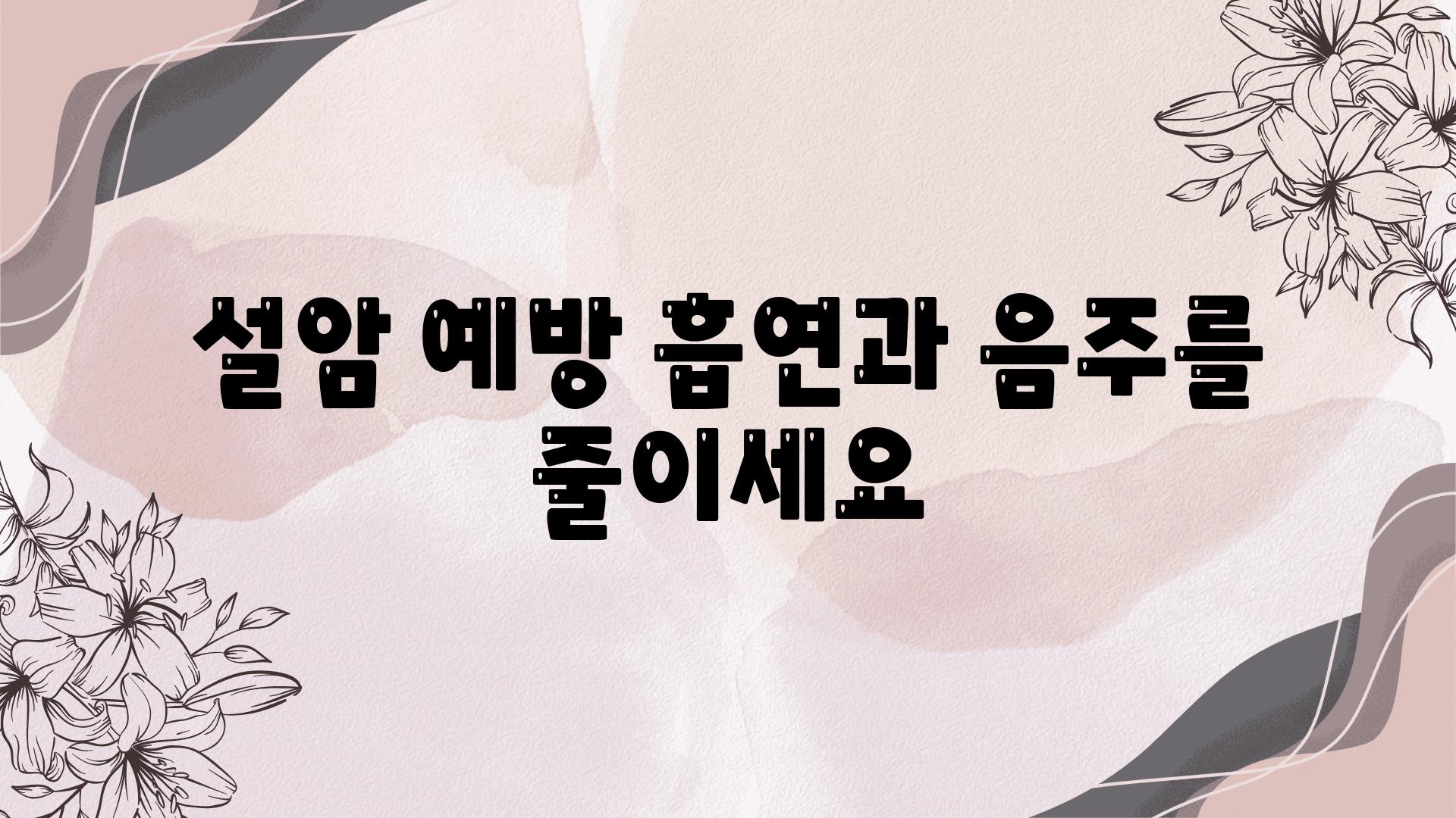 설암 예방 흡연과 음주를 줄이세요