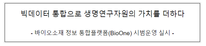  빅데이터 통합으로 생명연구자원의 가치를 더하다
