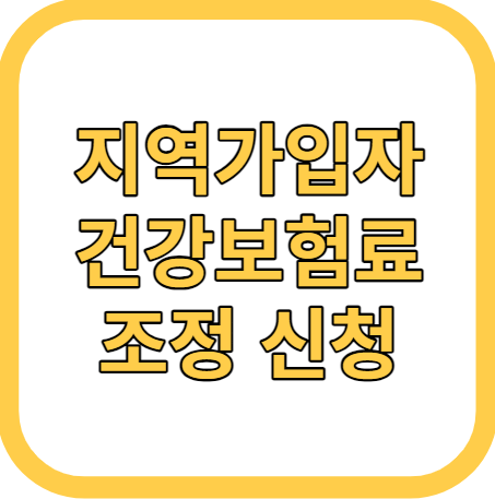 지역가입자 건강보험료