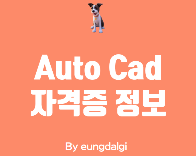 오토캐드 자격증: AutoCAD 자격증에 대한 모든 것