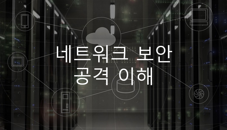  [정보보안기사] 네트워크 보안 - 네트워크 기반 공격 이해