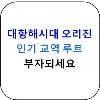  대항해시대 오리진 - 인기 교역 루트 정리