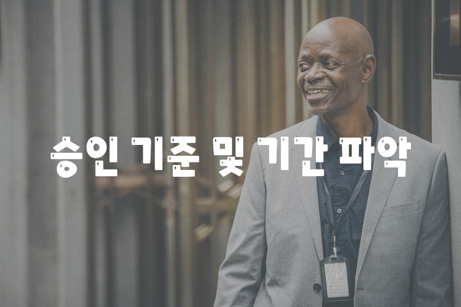 승인 기준 및 기간 파악