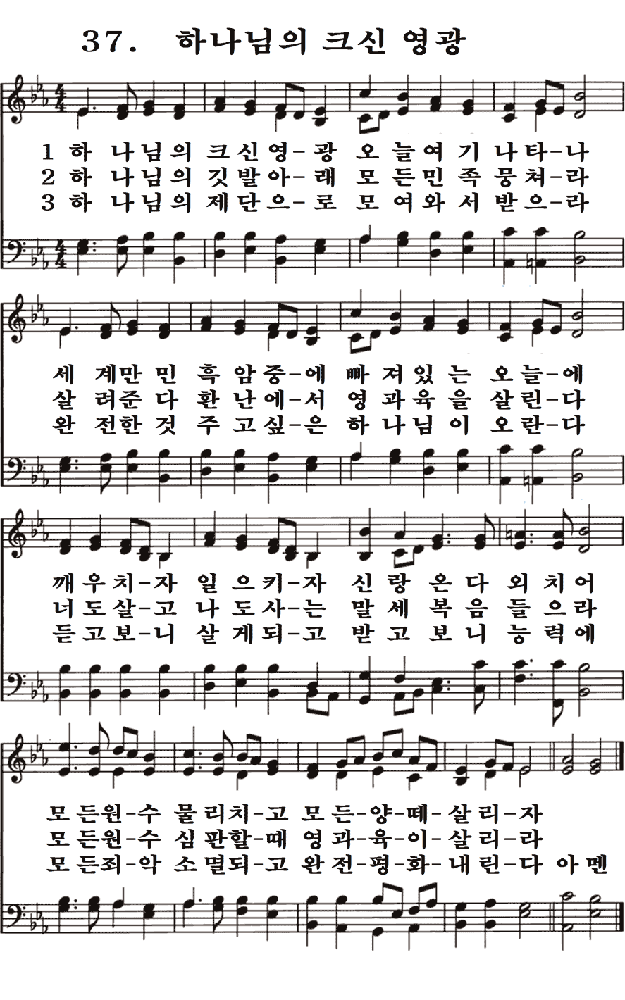 새일교회 | 새일성가 37장 하나님의 크신 영광