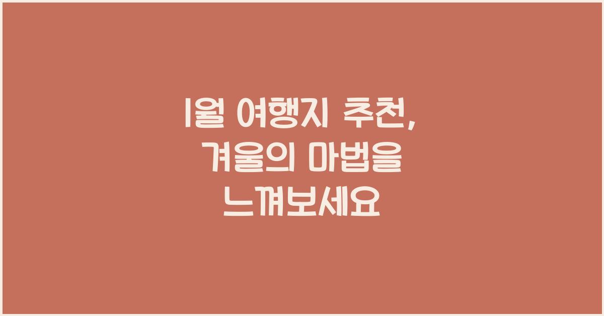 1월 여행지 추천