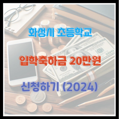 화성시 초등학교 입학축하금 20만원 신청하기 (2024)
