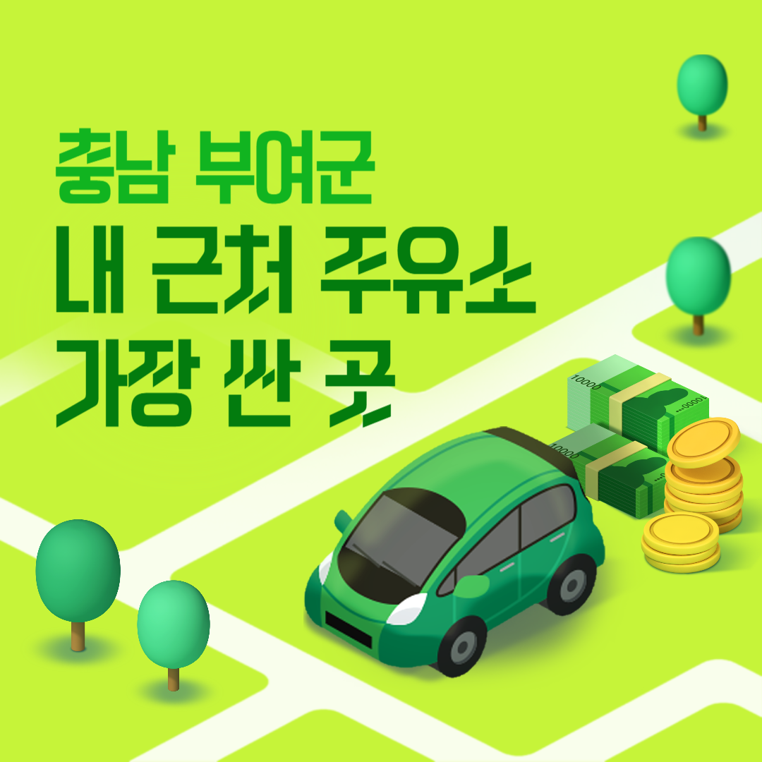 충남 부여군 내 근처 주유소 가장 싼 곳 가격 저렴한 곳 찾기