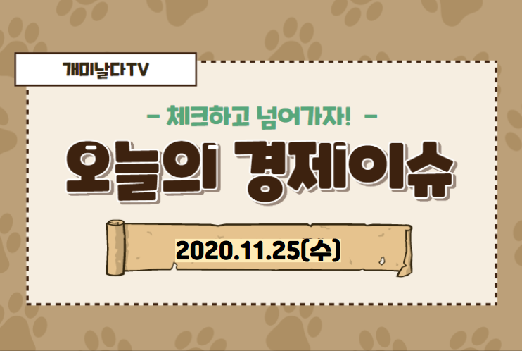  오늘의 경제 이슈 모음 【2020_11_25_수】