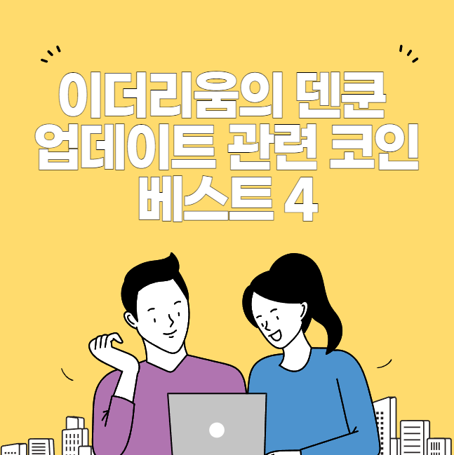 덴쿤 업데이트