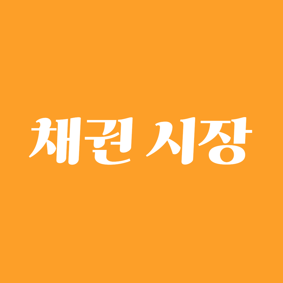 채권 시장1