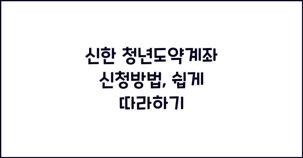 신한 청년도약계좌 신청방법