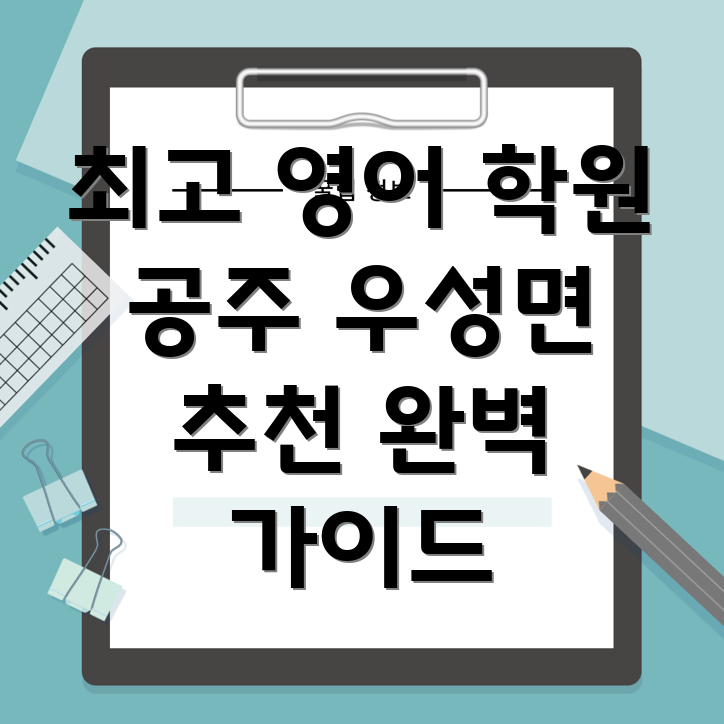공주 영어 학원