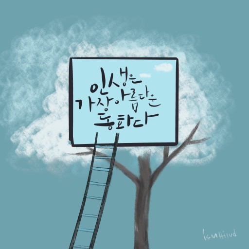  오늘의 좋은글 239번째 정말로 성공하고 싶다면 긍정적인 사고방식과 자기확신이 올바른 정립 되어야 합니다