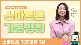  시니어를 위한 스마트폰 기초강좌
