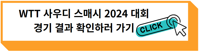 WTT 사우디 스매시 2024 대회 경기 결과 확인하러 가기