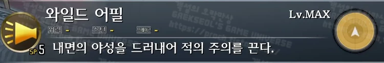 스킬 와일드 어필