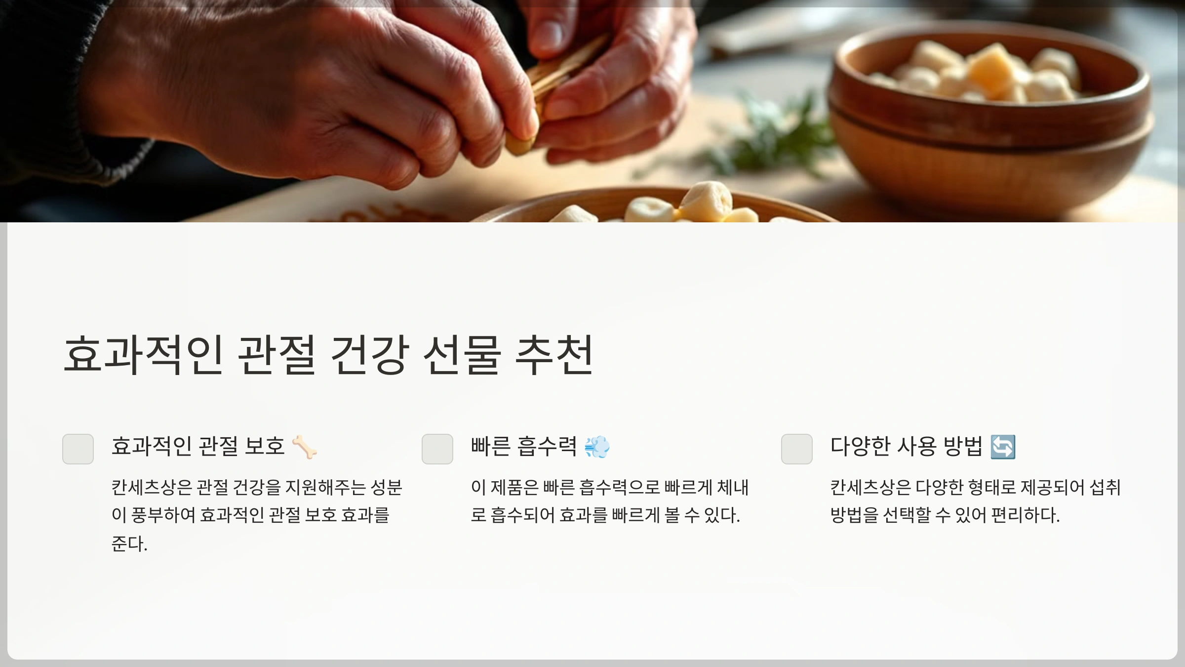 효과적인 관절 건강을 위한 선물로 칸세츠상을 추천