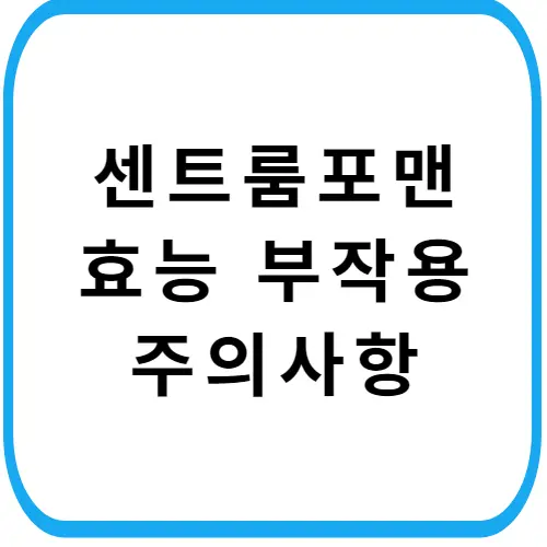 센트룸-포맨-가격-부작용-주의사항-썸네일