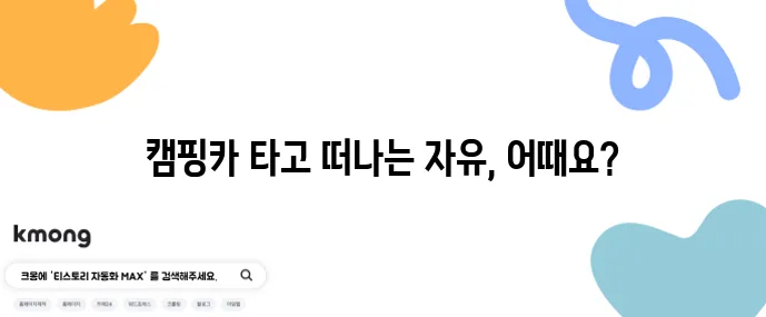 은퇴 후 RV 여행 캠핑카로 자유로운 삶을 만끽하세요!