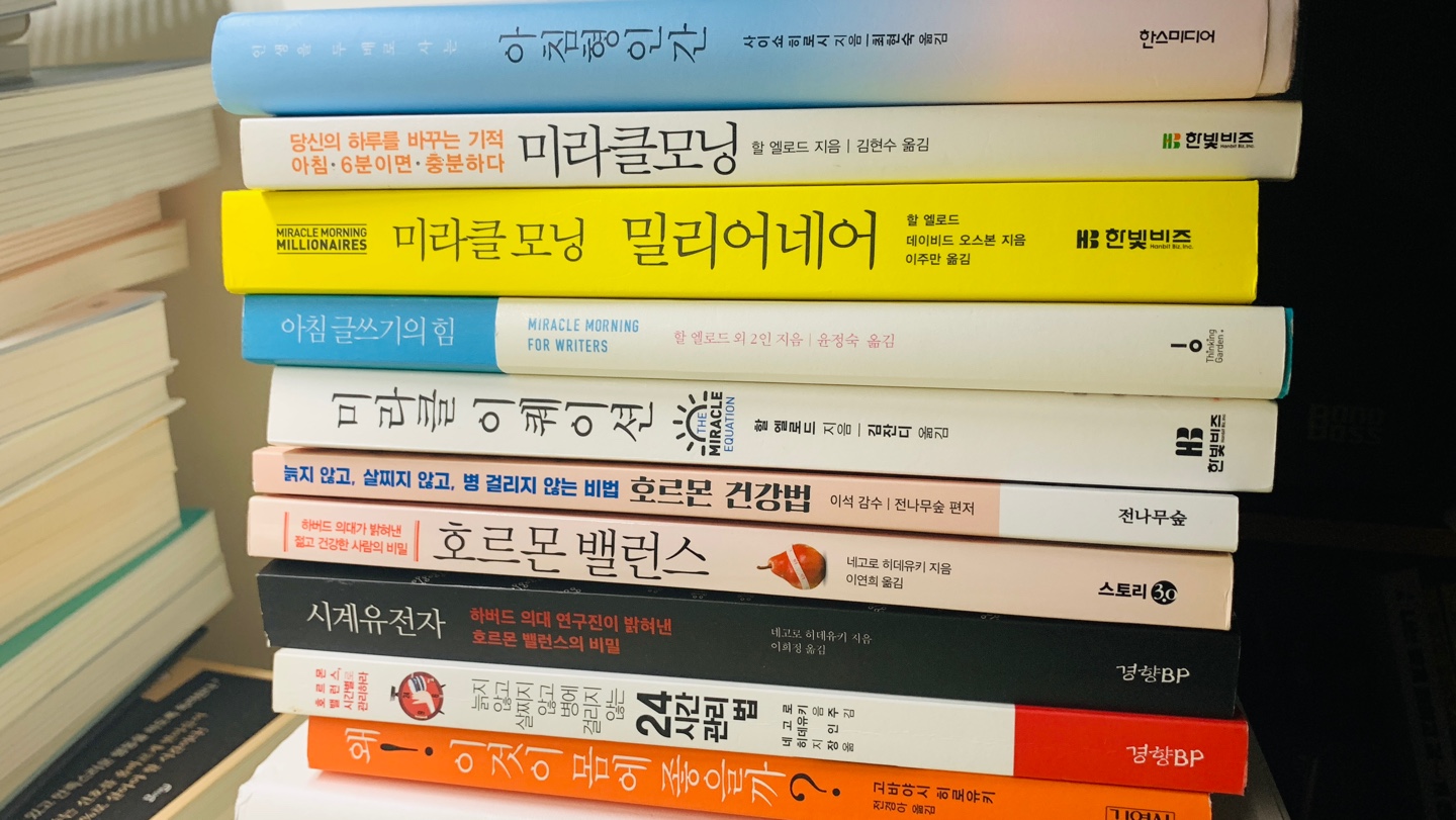  미라클모닝 한달 후기 아침이 설레는 방법(+호르몬 밸런스·자율신경 밸런스)