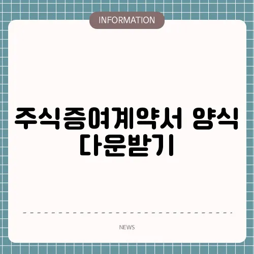 주식증여계약서 양식 다운받기