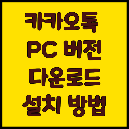 카카오톡 PC버전 다운로드 설치 방법