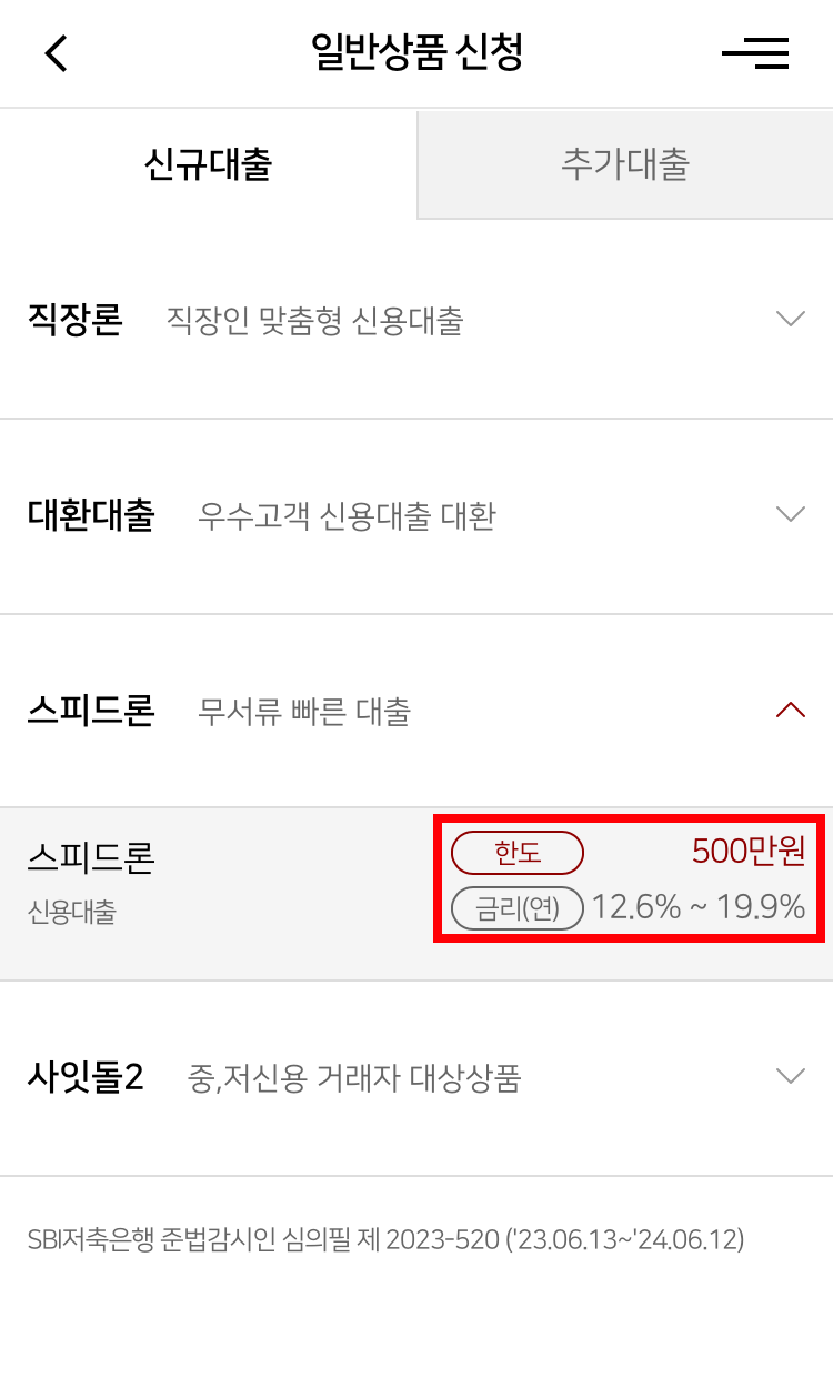 SBI 스피드론 신청방법 2단계
