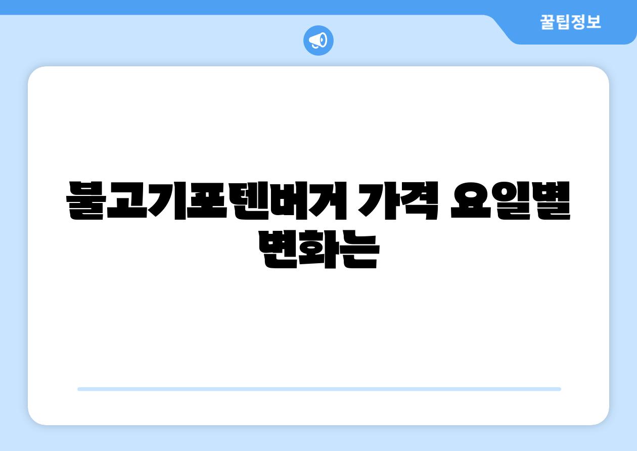 불고기포텐버거 가격 요일별 변화는