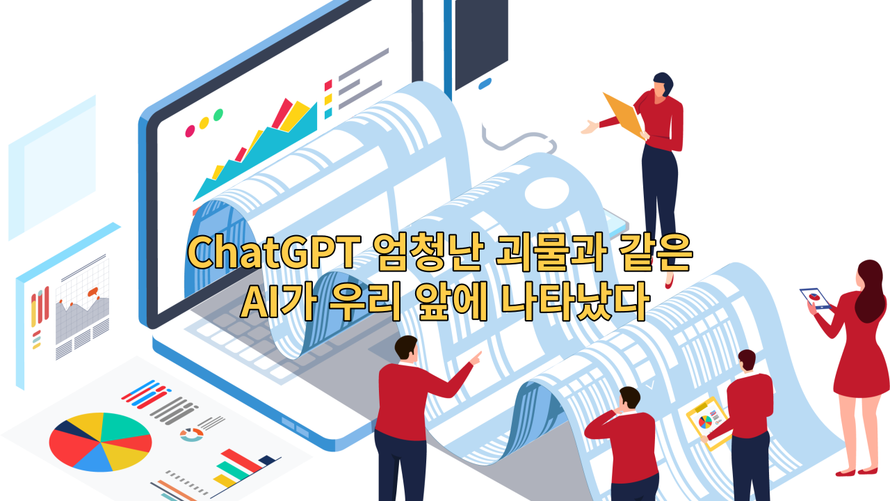  ChatGPT 엄청난 괴물과 같은 AI가 우리 앞에 나타났다