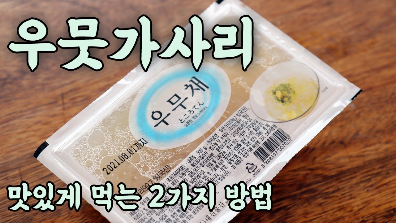 우뭇가사리 맛있게 먹는 방법