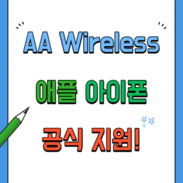 AAWireless-애플아이폰-지원