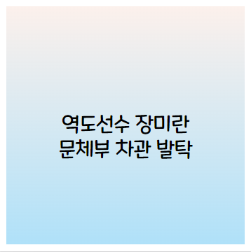  장미란 교수 문체부 차관 전 역도 국가대표