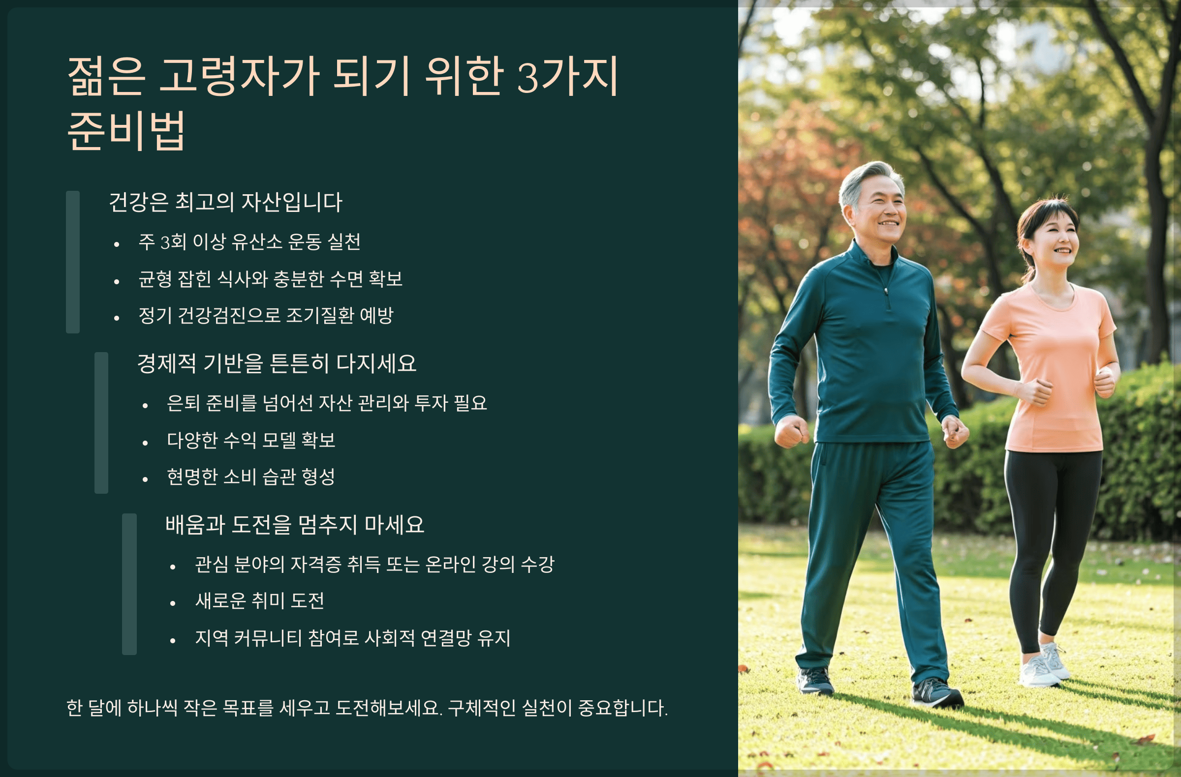 젊은 고령자가 되기 위한 3가지 준비법