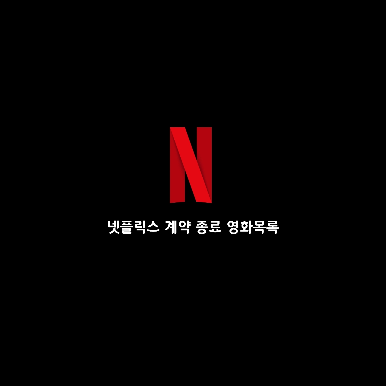  넷플릭스 계약 종료 영화목록 [11월 30일까지]
