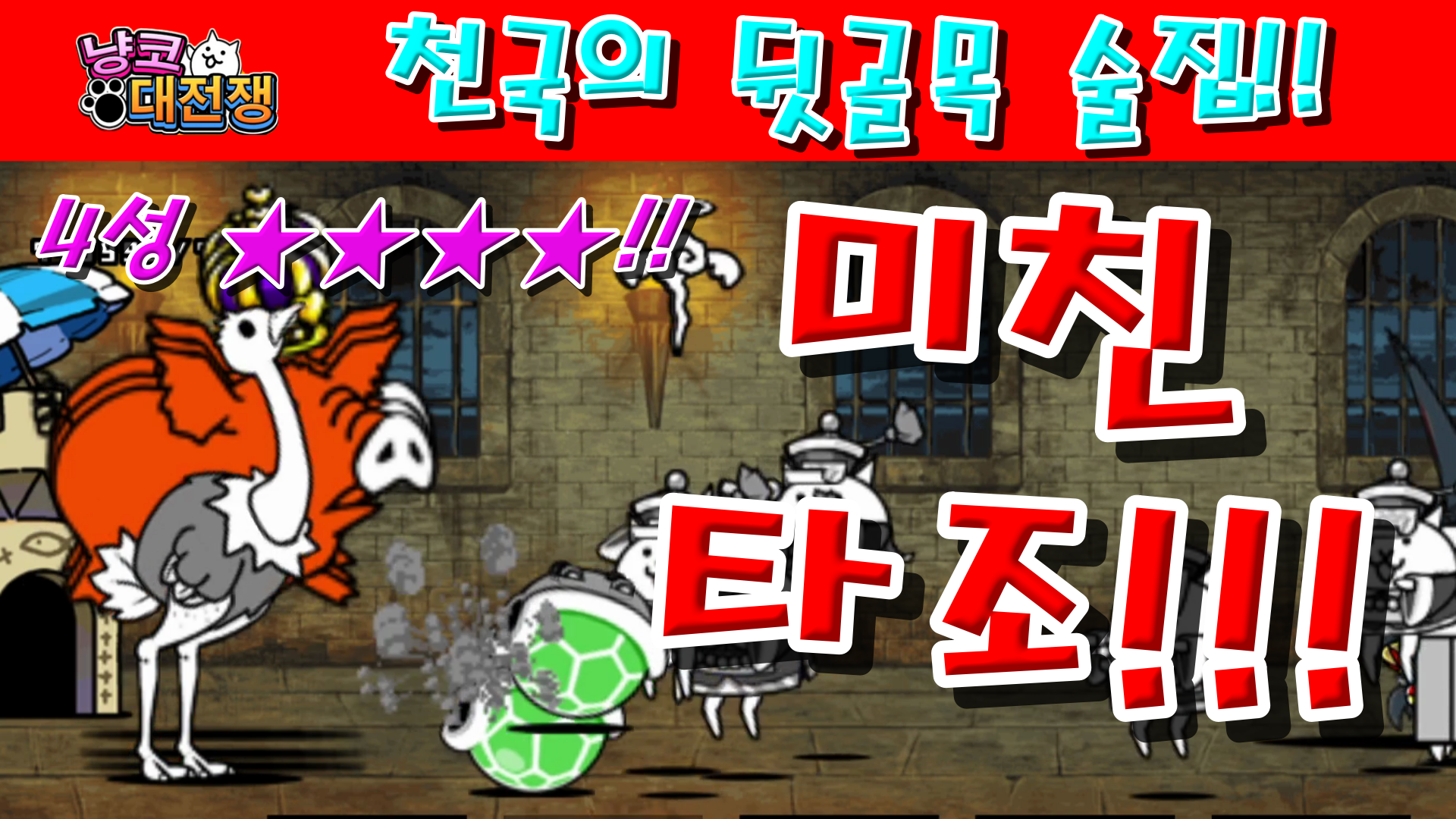 냥코대전쟁 신16장 천국의 뒷골목 술집 4성  불길한 현관, 복도에서 기절