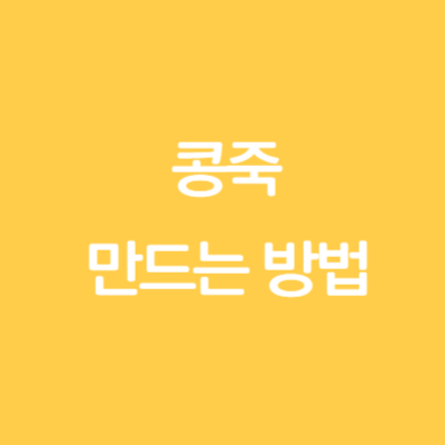 콩죽 만드는 방법