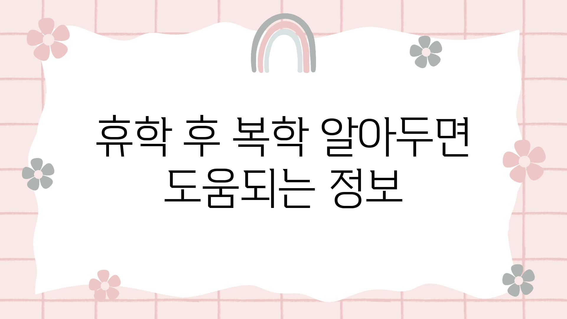 휴학 후 복학 알아두면 도움되는 정보