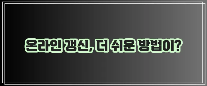 운전면허 갱신은 인터넷 신청으로 간편하게!