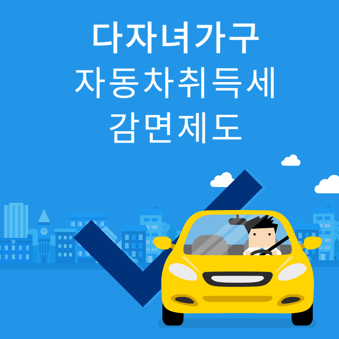 다자녀가구 자동차취득세 감면제도 관련 사진