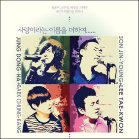  정동하, 손진영, 백청강, 이태권 사랑이라는 이름을 더하여 듣기/가사/앨범/유튜브/뮤비/반복재생/작곡작사