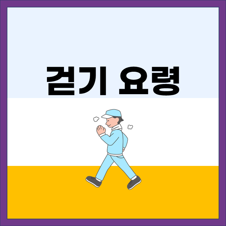  걷기 운동시 주의해야 할 점(걷기 운동의 요령)