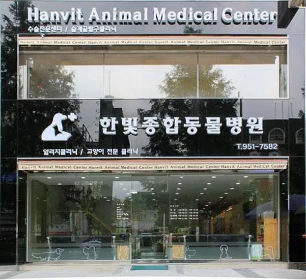한빛종합동물병원