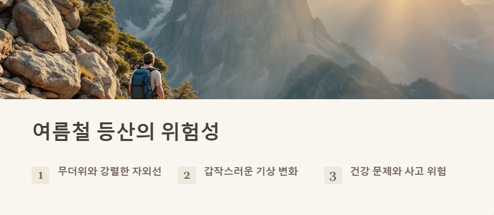 여름등산