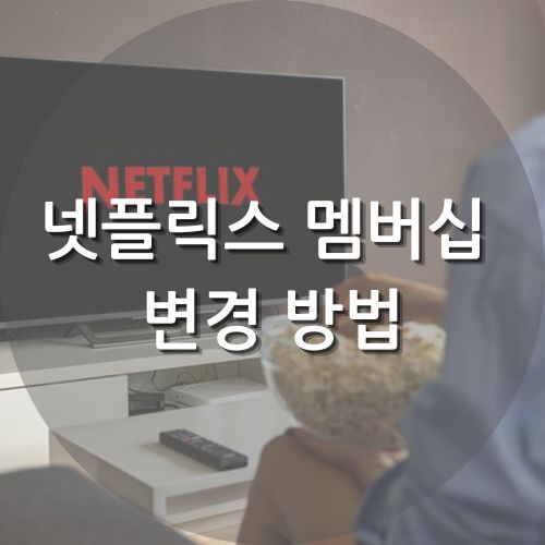 넷플릭스 멤버십 변경 방법