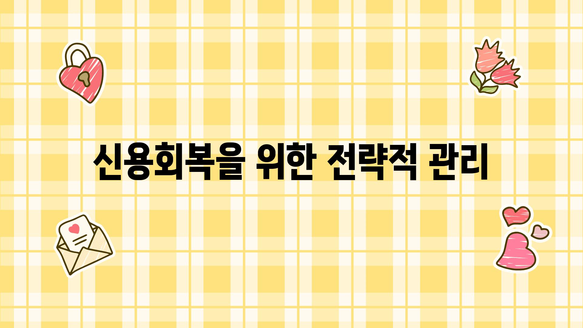 신용회복을 위한 전략적 관리