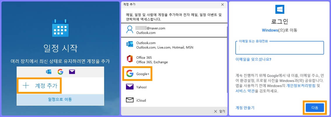 윈도우 일정 앱에 구글 캘린더 일정 불러오기 방법 1