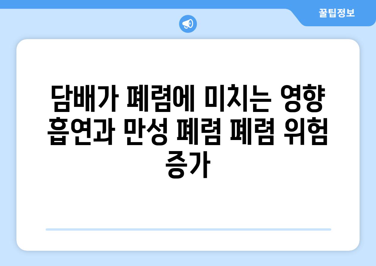 담배가 폐렴에 미치는 영향 흡연과 만성 폐렴 폐렴 위험 증가